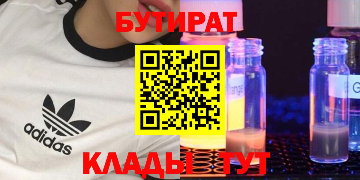 Бутират  Вход с VPN  Сочи  БУТИРАТ жидкий экстази 
