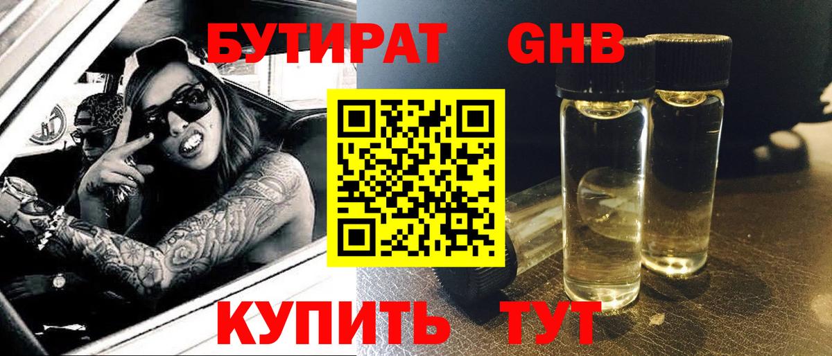БУТИРАТ жидкий экстази Сочи