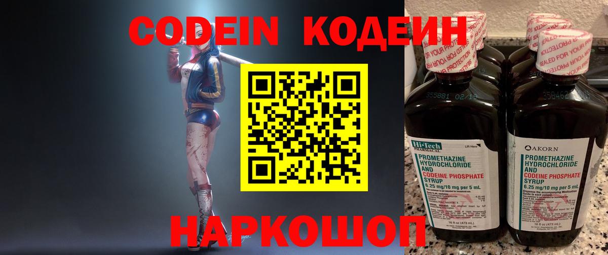 Кодеин Purple Drank Сочи