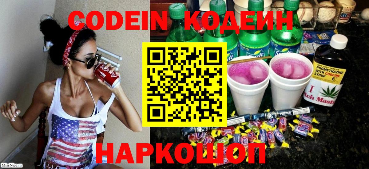 Сочи  Кодеин напиток Lean (лин)  Вход с VPN  Кодеин Purple Drank 